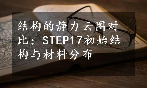 结构的静力云图对比：STEP17初始结构与材料分布