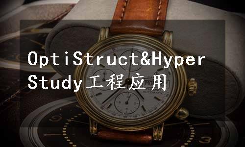 OptiStruct&HyperStudy工程应用