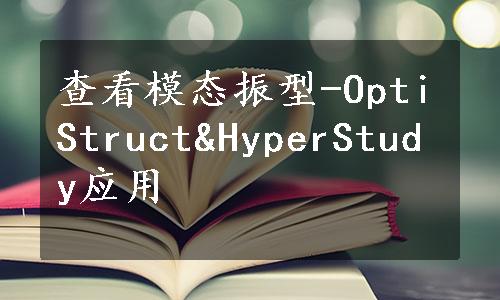 查看模态振型-OptiStruct&HyperStudy应用