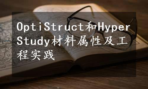 OptiStruct和HyperStudy材料属性及工程实践