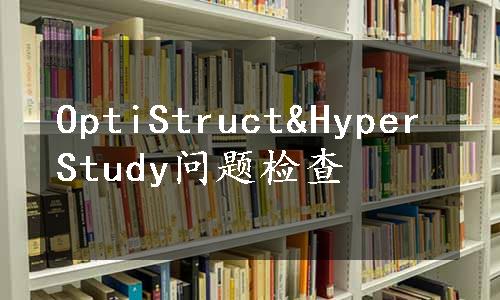 OptiStruct&HyperStudy问题检查