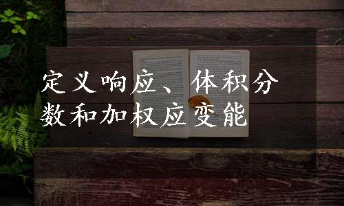 定义响应、体积分数和加权应变能