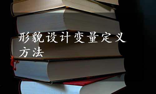 形貌设计变量定义方法