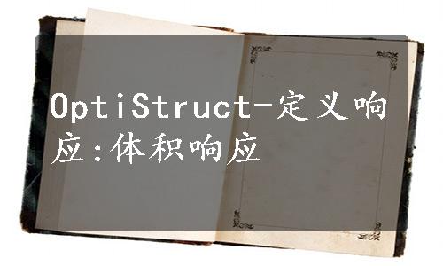 OptiStruct-定义响应:体积响应