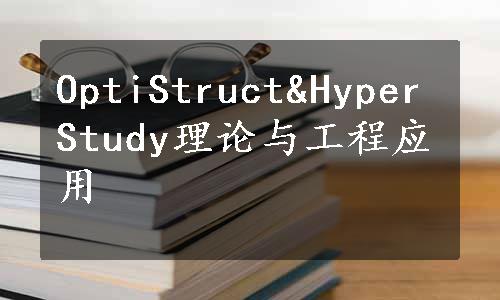 OptiStruct&HyperStudy理论与工程应用