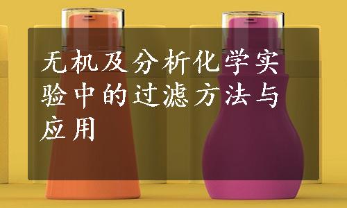 无机及分析化学实验中的过滤方法与应用