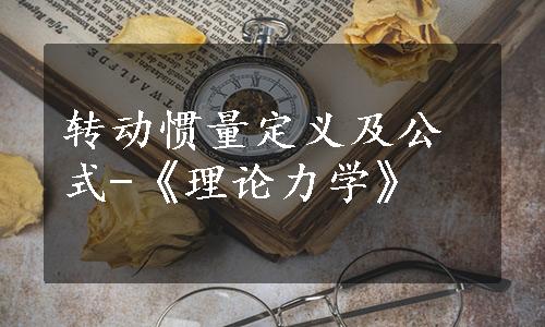 转动惯量定义及公式-《理论力学》