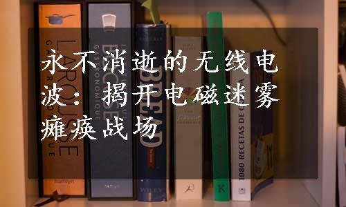 永不消逝的无线电波：揭开电磁迷雾瘫痪战场