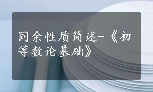 同余性质简述-《初等数论基础》