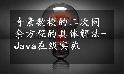 奇素数模的二次同余方程的具体解法-Java在线实施