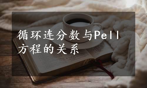 循环连分数与Pell方程的关系