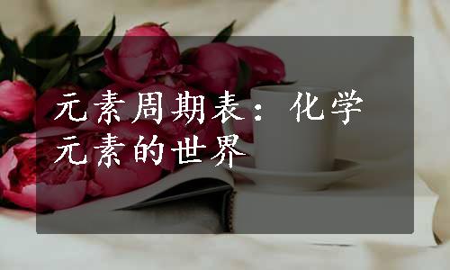 元素周期表：化学元素的世界