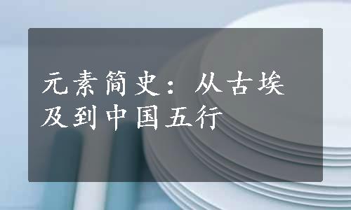 元素简史：从古埃及到中国五行