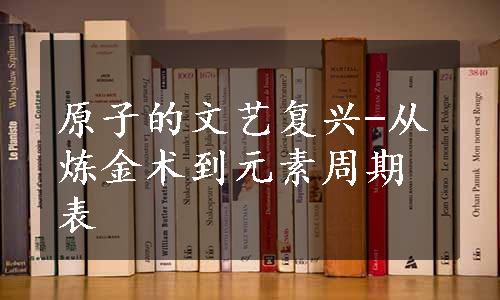 原子的文艺复兴-从炼金术到元素周期表