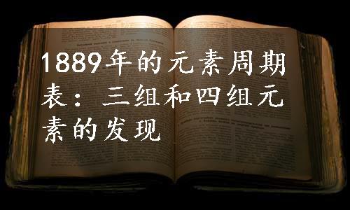 1889年的元素周期表：三组和四组元素的发现