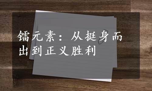 镭元素：从挺身而出到正义胜利