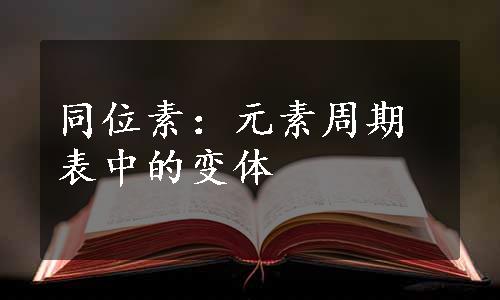 同位素：元素周期表中的变体