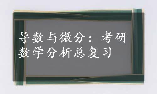 导数与微分：考研数学分析总复习