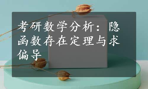 考研数学分析：隐函数存在定理与求偏导