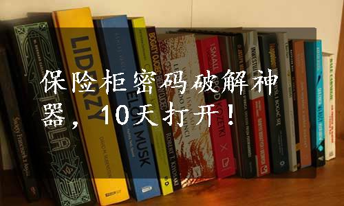 保险柜密码破解神器，10天打开！