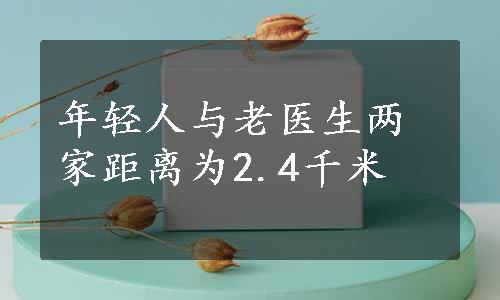 年轻人与老医生两家距离为2.4千米