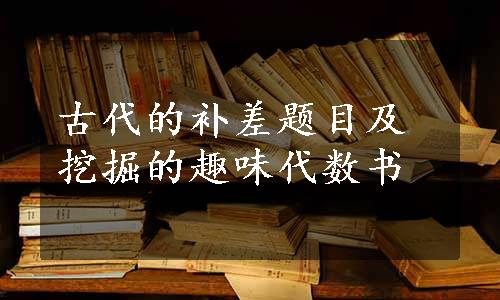 古代的补差题目及挖掘的趣味代数书