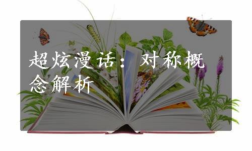 超炫漫话：对称概念解析