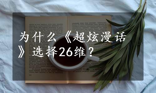 为什么《超炫漫话》选择26维？