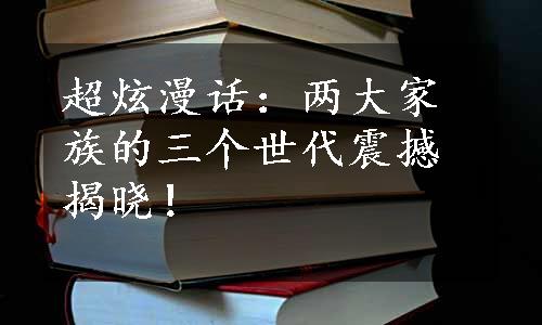 超炫漫话：两大家族的三个世代震撼揭晓！