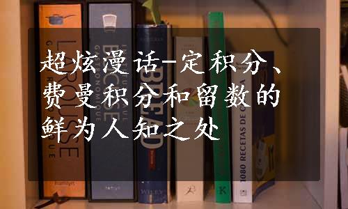 超炫漫话-定积分、费曼积分和留数的鲜为人知之处