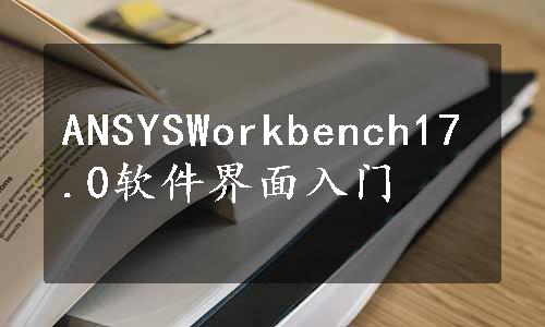 ANSYSWorkbench17.0软件界面入门