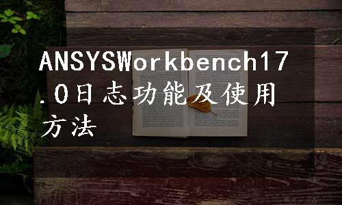 ANSYSWorkbench17.0日志功能及使用方法