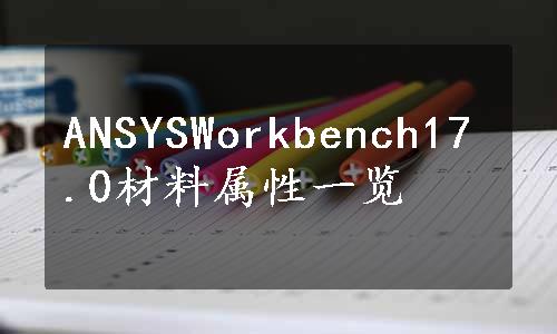 ANSYSWorkbench17.0材料属性一览