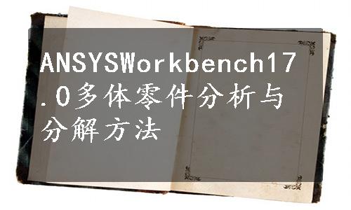 ANSYSWorkbench17.0多体零件分析与分解方法