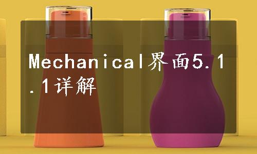 Mechanical界面5.1.1详解