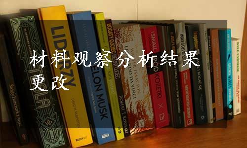 材料观察分析结果更改