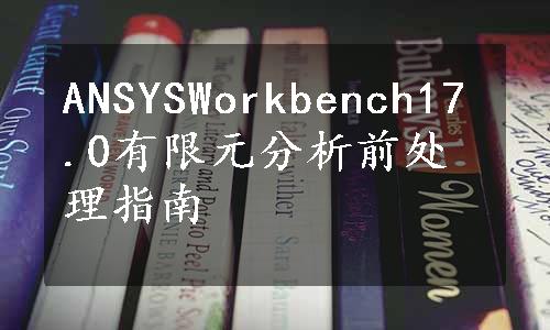 ANSYSWorkbench17.0有限元分析前处理指南