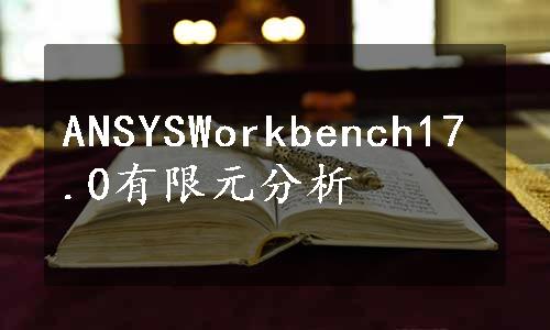 ANSYSWorkbench17.0有限元分析