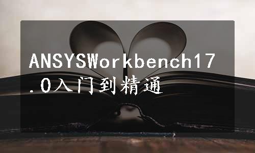 ANSYSWorkbench17.0入门到精通