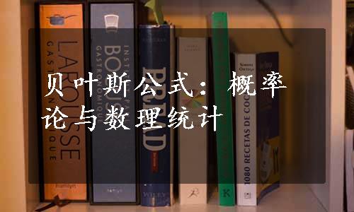 贝叶斯公式：概率论与数理统计