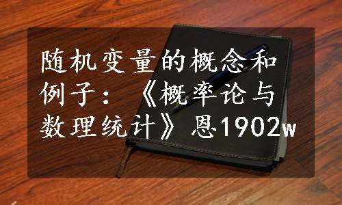 随机变量的概念和例子：《概率论与数理统计》恩1902w