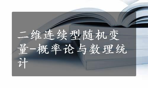 二维连续型随机变量-概率论与数理统计