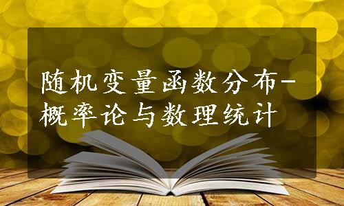 随机变量函数分布-概率论与数理统计