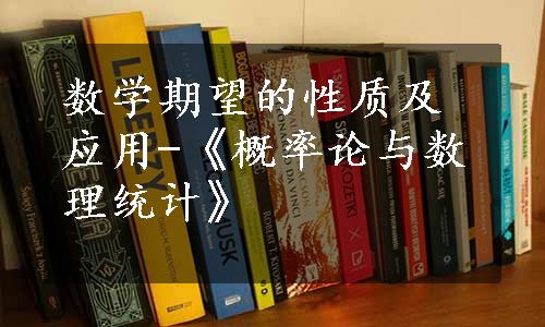 数学期望的性质及应用-《概率论与数理统计》