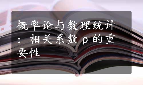 概率论与数理统计：相关系数ρ的重要性