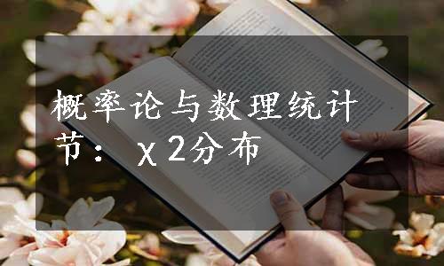 概率论与数理统计节：χ2分布