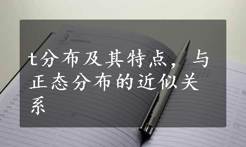 t分布及其特点，与正态分布的近似关系