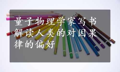 量子物理学家写书解读人类的对因果律的偏好