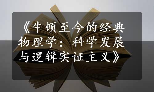 《牛顿至今的经典物理学：科学发展与逻辑实证主义》