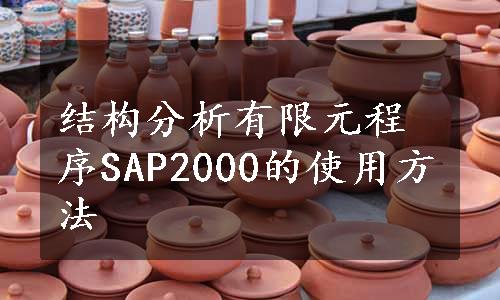 结构分析有限元程序SAP2000的使用方法